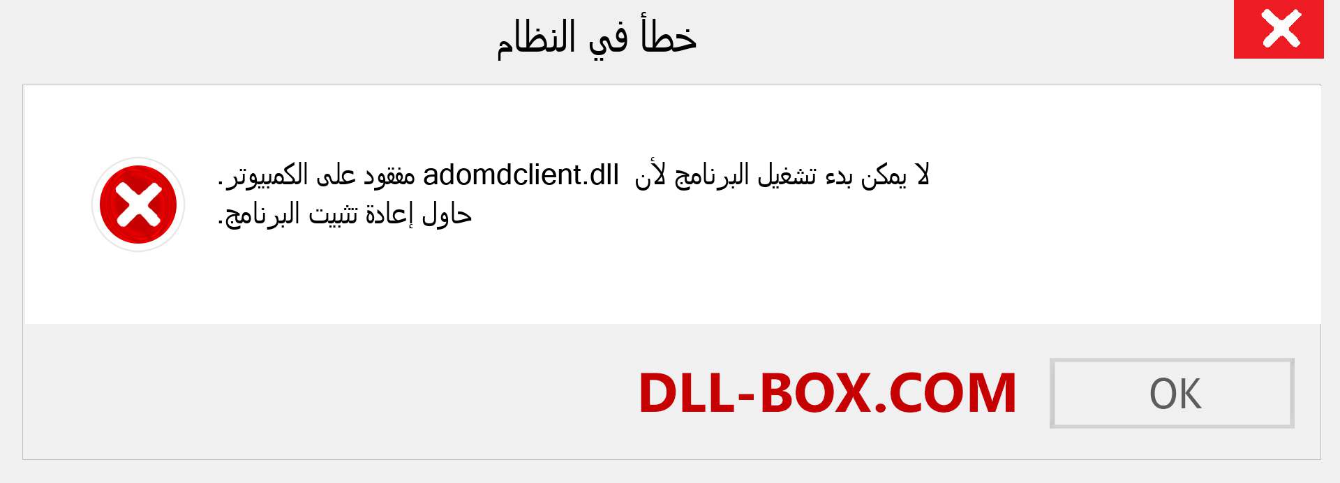 ملف adomdclient.dll مفقود ؟. التنزيل لنظام التشغيل Windows 7 و 8 و 10 - إصلاح خطأ adomdclient dll المفقود على Windows والصور والصور