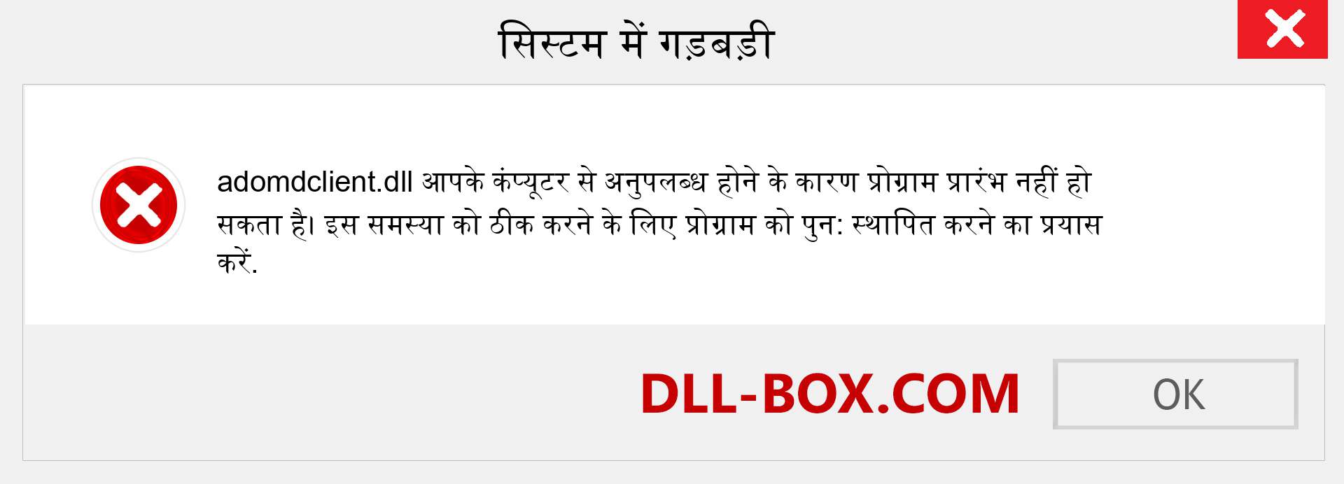 adomdclient.dll फ़ाइल गुम है?. विंडोज 7, 8, 10 के लिए डाउनलोड करें - विंडोज, फोटो, इमेज पर adomdclient dll मिसिंग एरर को ठीक करें