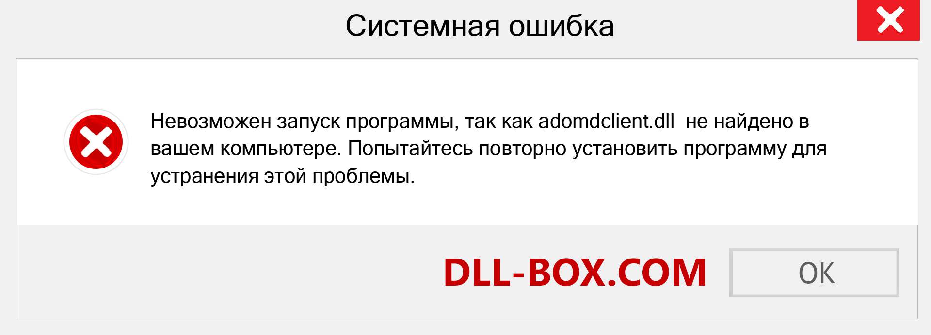 Файл adomdclient.dll отсутствует ?. Скачать для Windows 7, 8, 10 - Исправить adomdclient dll Missing Error в Windows, фотографии, изображения